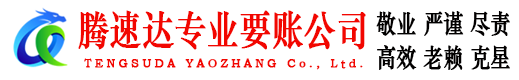 十堰腾速达讨账公司